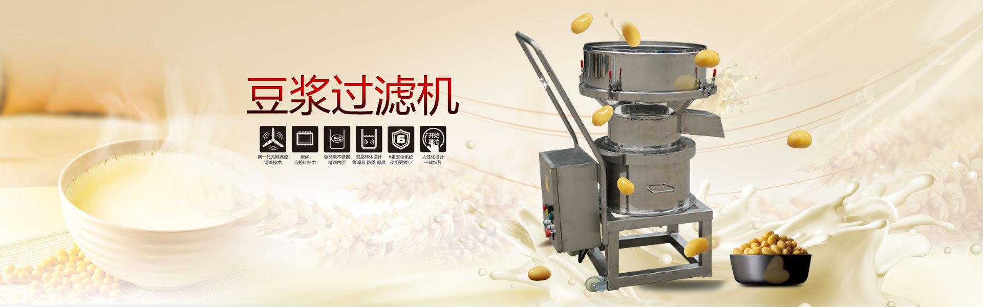 豆?jié){過(guò)濾機(jī)